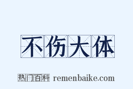 不伤大体是什么意思的图片
